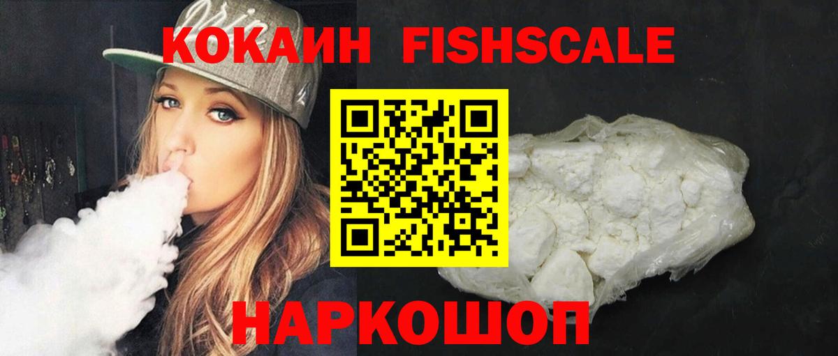 Кокаин Fish Scale Красноуфимск